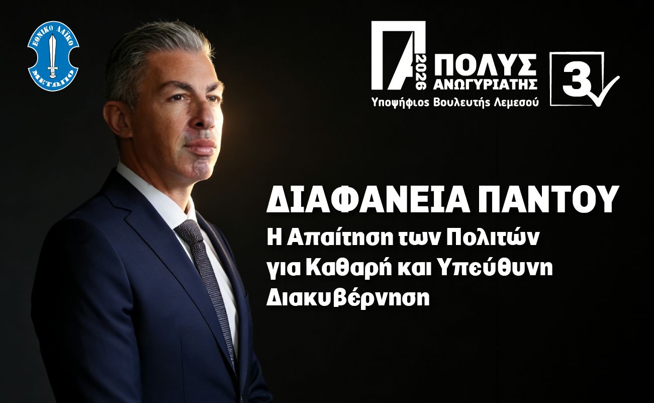 Διαφάνεια Παντού: Η Απαίτηση των Πολιτών για Καθαρή και Υπεύθυνη Διακυβέρνηση