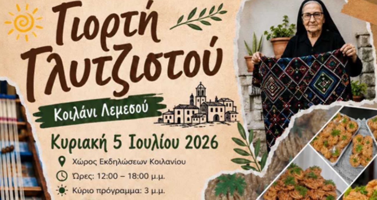 &Tau;&omicron; &Kappa;&omicron;&iota;&lambda;ά&nu;&iota; &gamma;&iota;&omicron;&rho;&tau;ά&zeta;&epsilon;&iota; &tau;&eta;&nu; &pi;&alpha;&rho;ά&delta;&omicron;&sigma;&eta; &sigma;&tau;&eta; &Gamma;&iota;&omicron;&rho;&tau;ή &Gamma;&lambda;&upsilon;&tau;&zeta;&iota;&sigma;&tau;&omicron;ύ &sigma;&tau;&iota;&sigmaf; 5 &Iota;&omicron;&upsilon;&lambda;ί&omicron;&upsilon;
